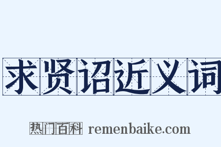 求贤诏近义词是什么意思的图片